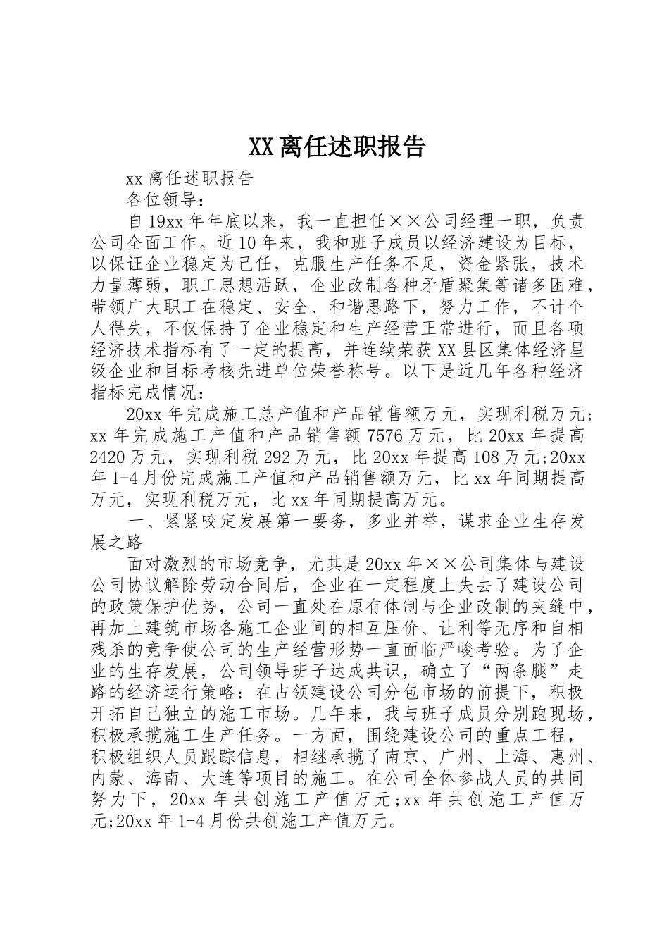 XX离任述职报告_第1页