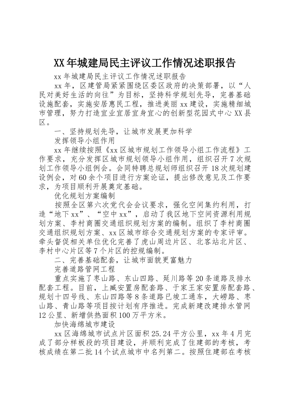 XX年城建局民主评议工作情况述职报告_第1页