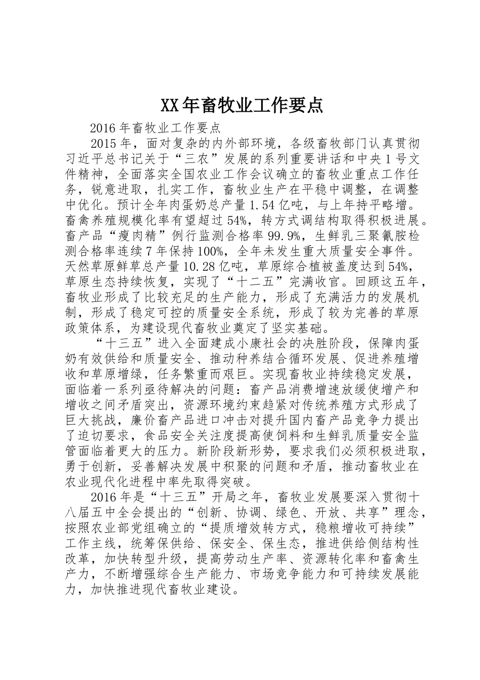 XX年畜牧业工作要点_1_第1页