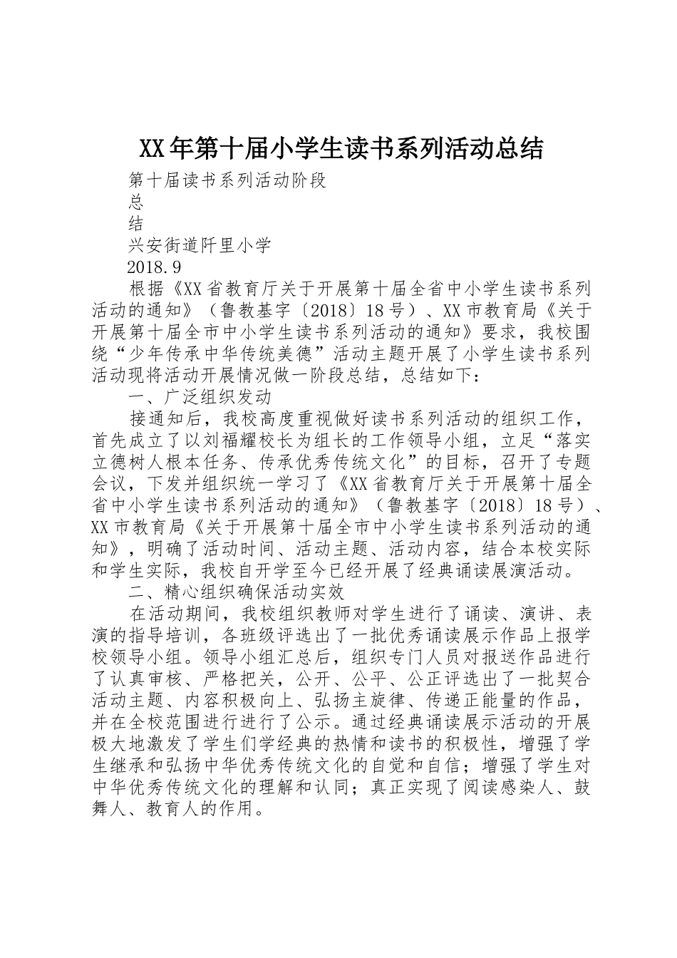 XX年第十届小学生读书系列活动总结_第1页