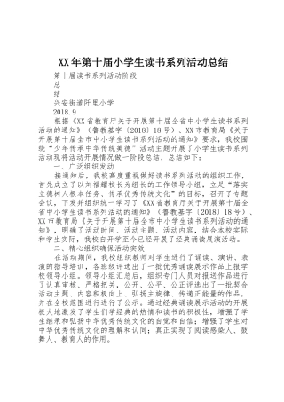XX年第十届小学生读书系列活动总结
