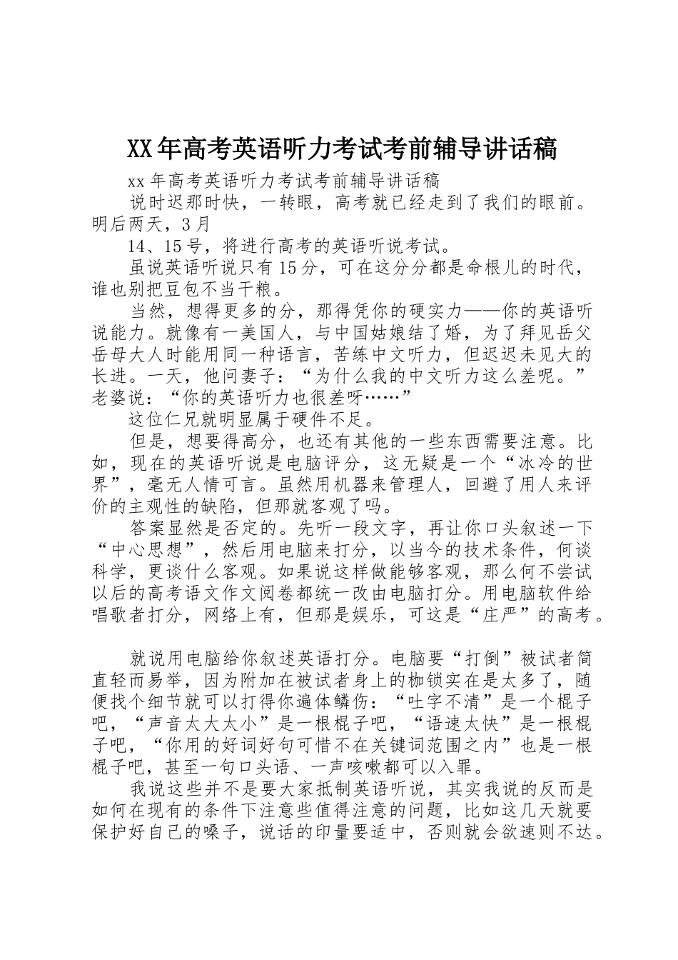 XX年高考英语听力考试考前辅导讲话稿_第1页