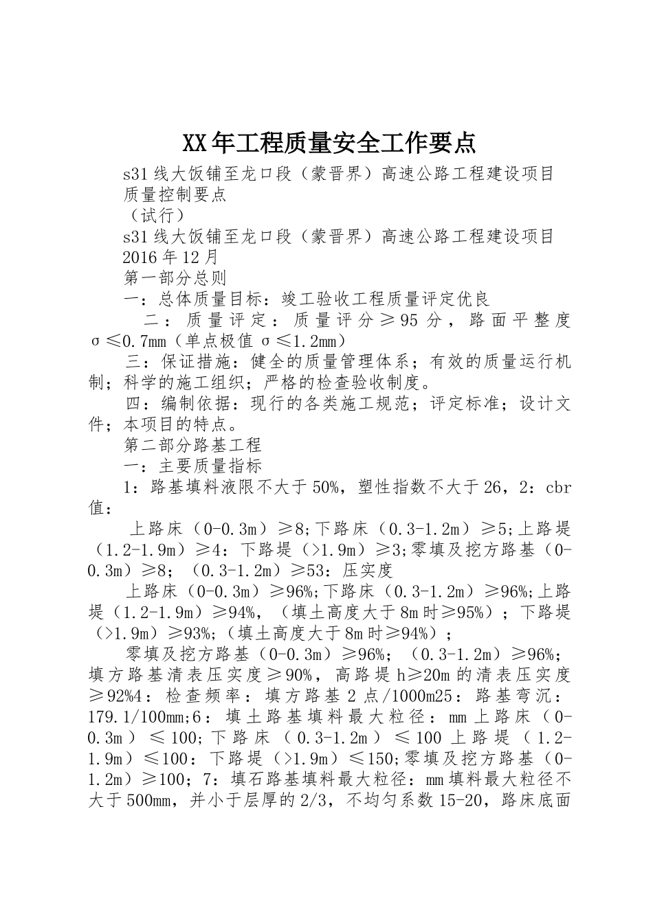 XX年工程质量安全工作要点_1_第1页