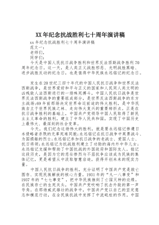 XX年纪念抗战胜利七十周年演讲稿
