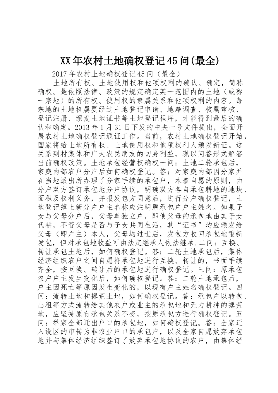 XX年农村土地确权登记45问(最全)_第1页