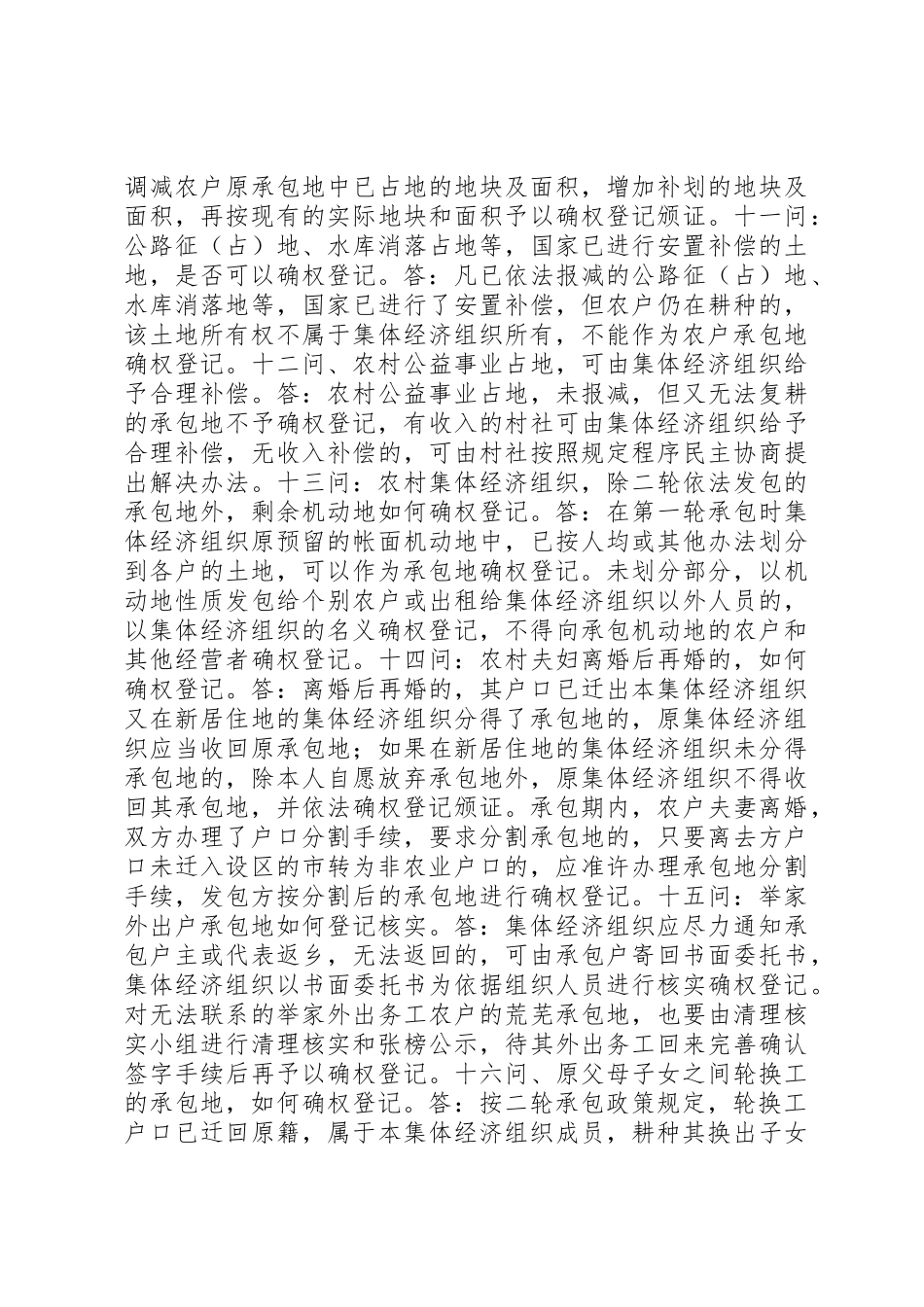 XX年农村土地确权登记45问(最全)_第3页