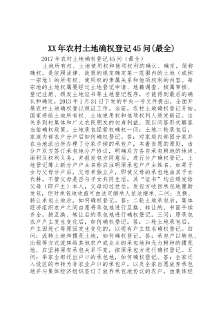 XX年农村土地确权登记45问(最全)