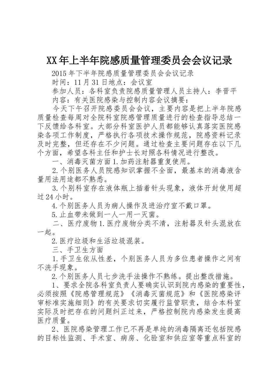 XX年上半年院感质量管理委员会会议记录_1_第1页