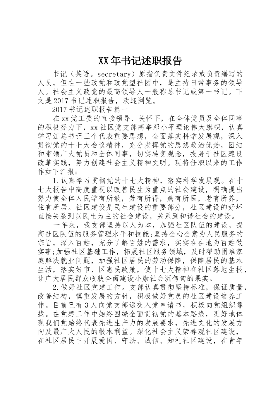 XX年书记述职报告_第1页