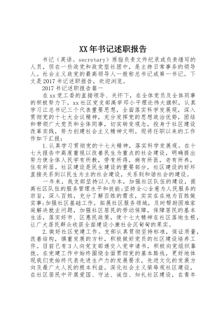 XX年书记述职报告