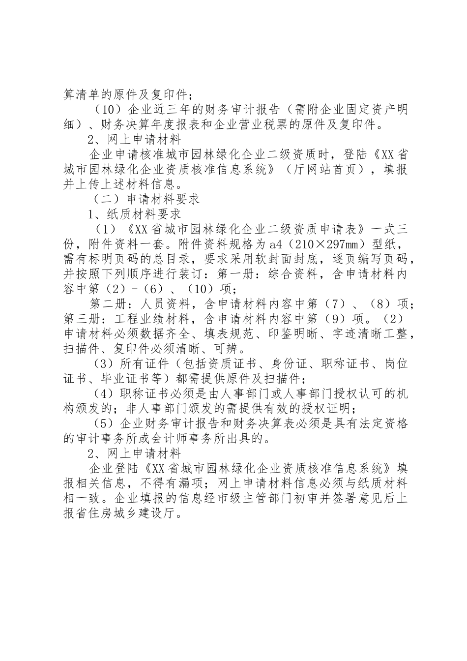 XX省城市园林绿化企业二级资质申报材料要求_第2页