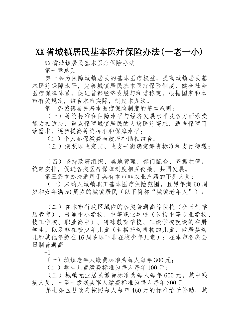 XX省城镇居民基本医疗保险办法(一老一小)_第1页