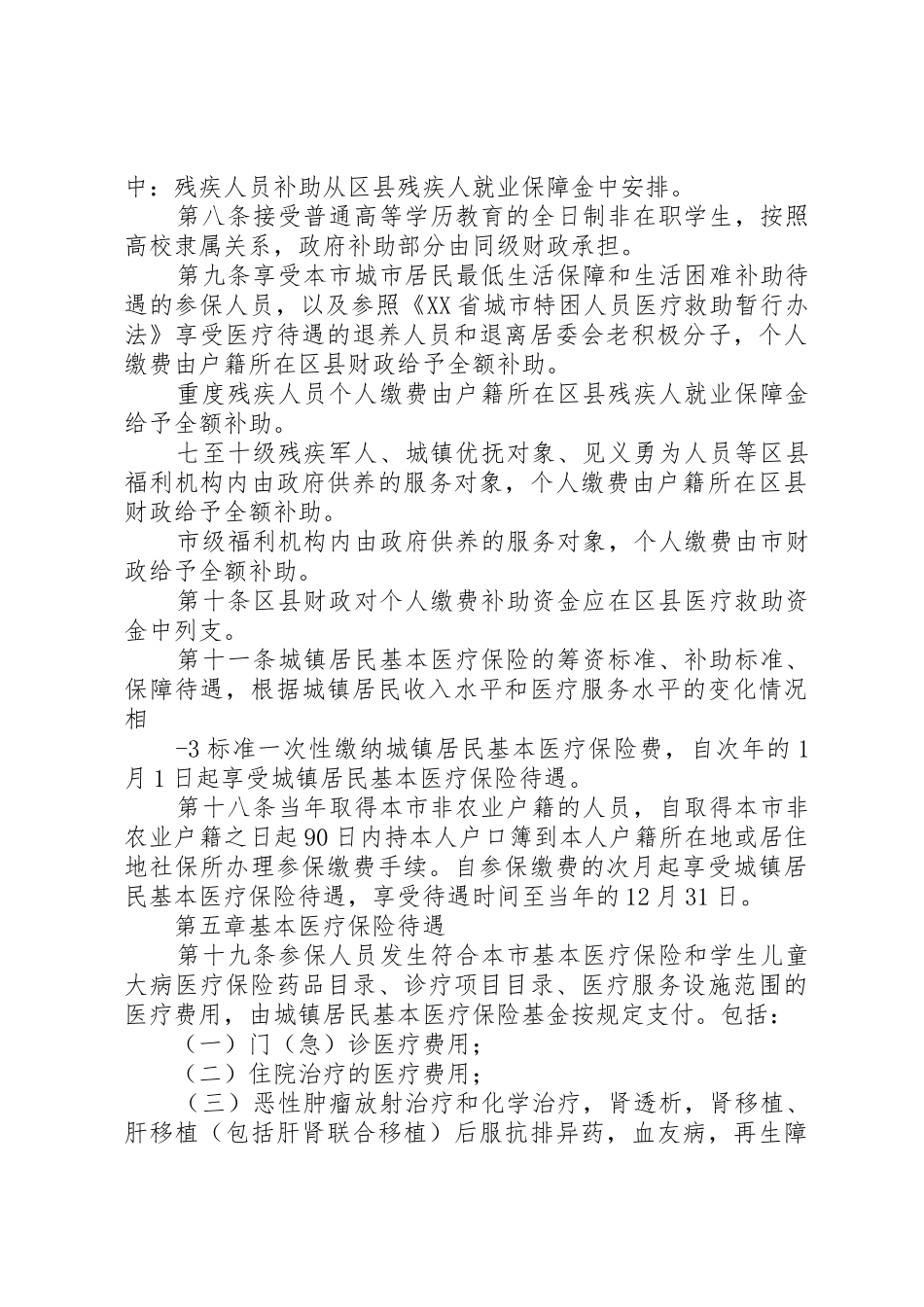 XX省城镇居民基本医疗保险办法(一老一小)_第2页