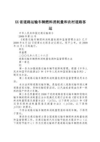 XX省道路运输车辆燃料消耗量和农村道路客运