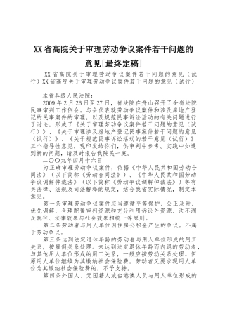 XX省高院关于审理劳动争议案件若干问题的意见[最终定稿]