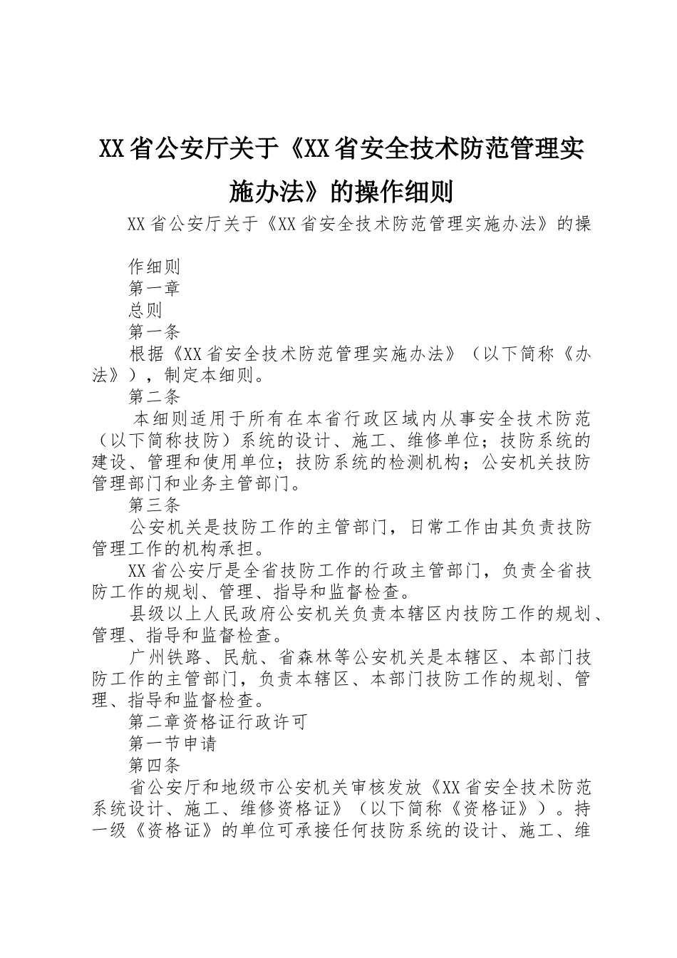 XX省公安厅关于《XX省安全技术防范管理实施办法》的操作细则_1_第1页