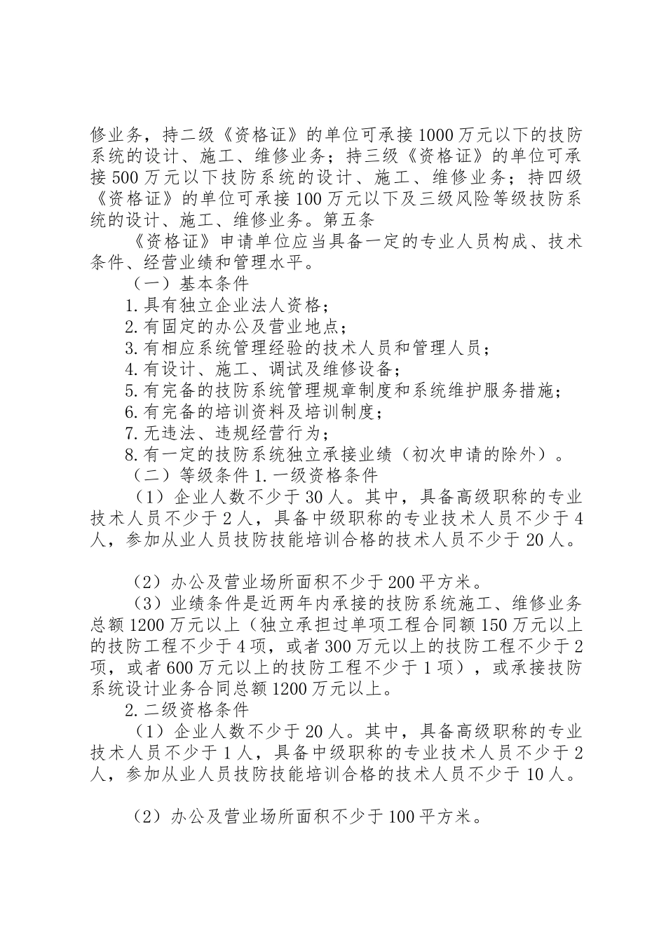 XX省公安厅关于《XX省安全技术防范管理实施办法》的操作细则_1_第2页