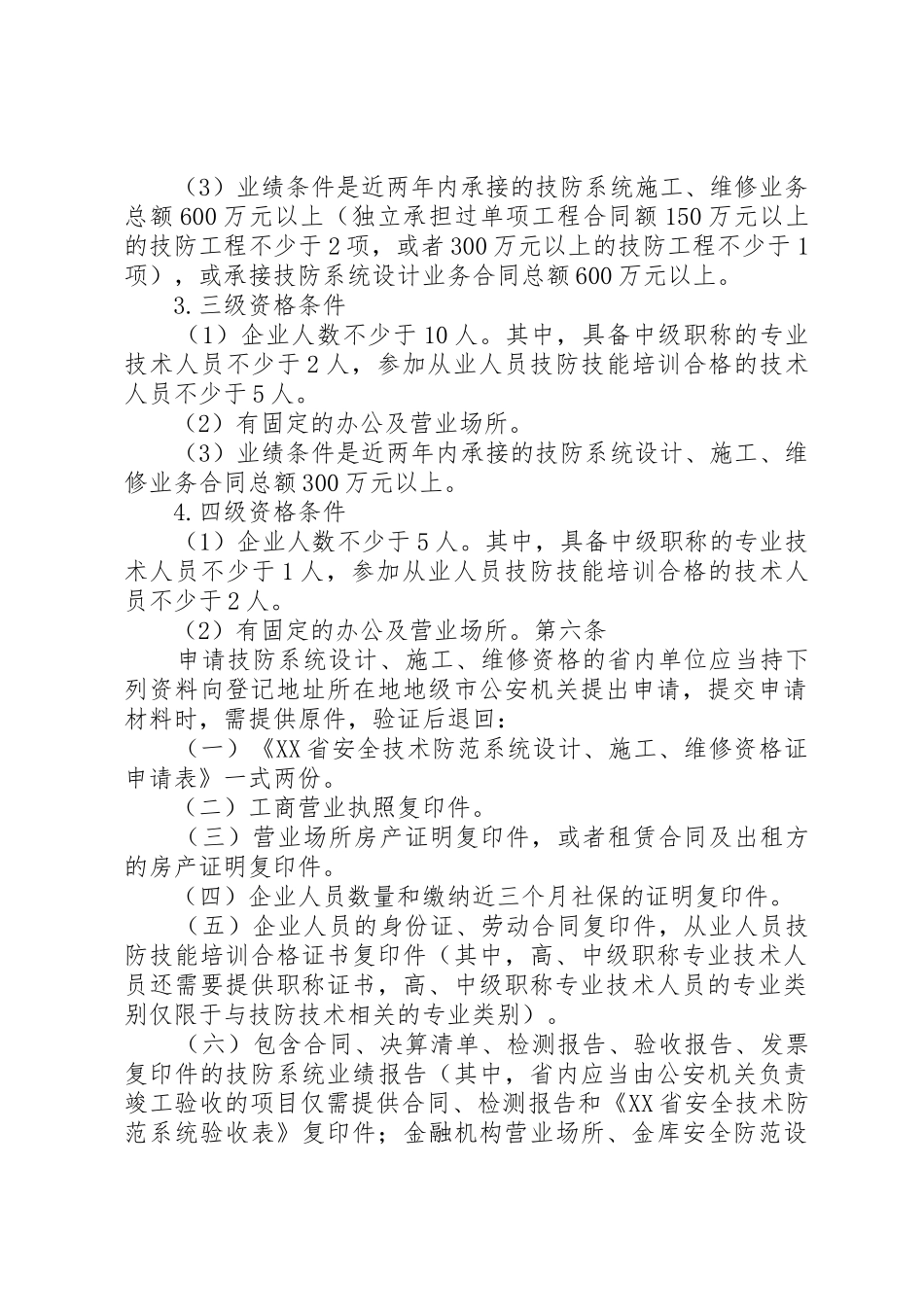 XX省公安厅关于《XX省安全技术防范管理实施办法》的操作细则_1_第3页