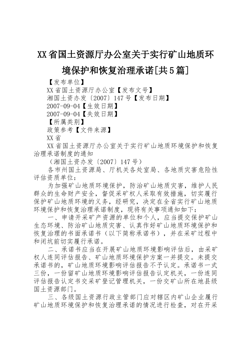 XX省国土资源厅办公室关于实行矿山地质环境保护和恢复治理承诺[共5篇]_第1页