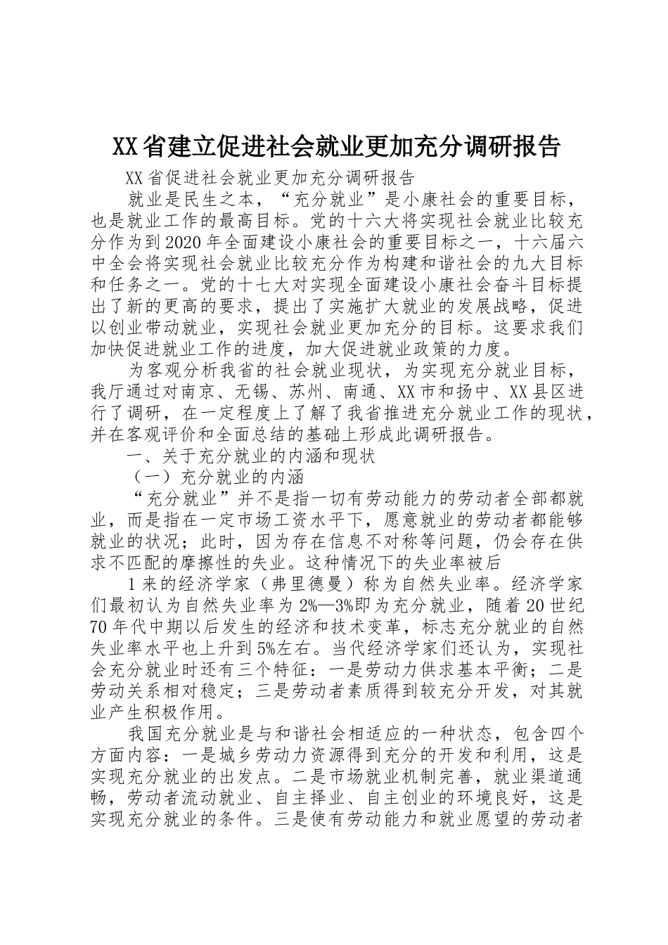 XX省建立促进社会就业更加充分调研报告_1_第1页