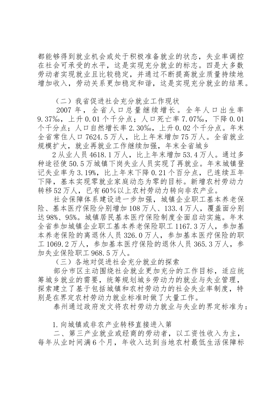XX省建立促进社会就业更加充分调研报告_1_第2页