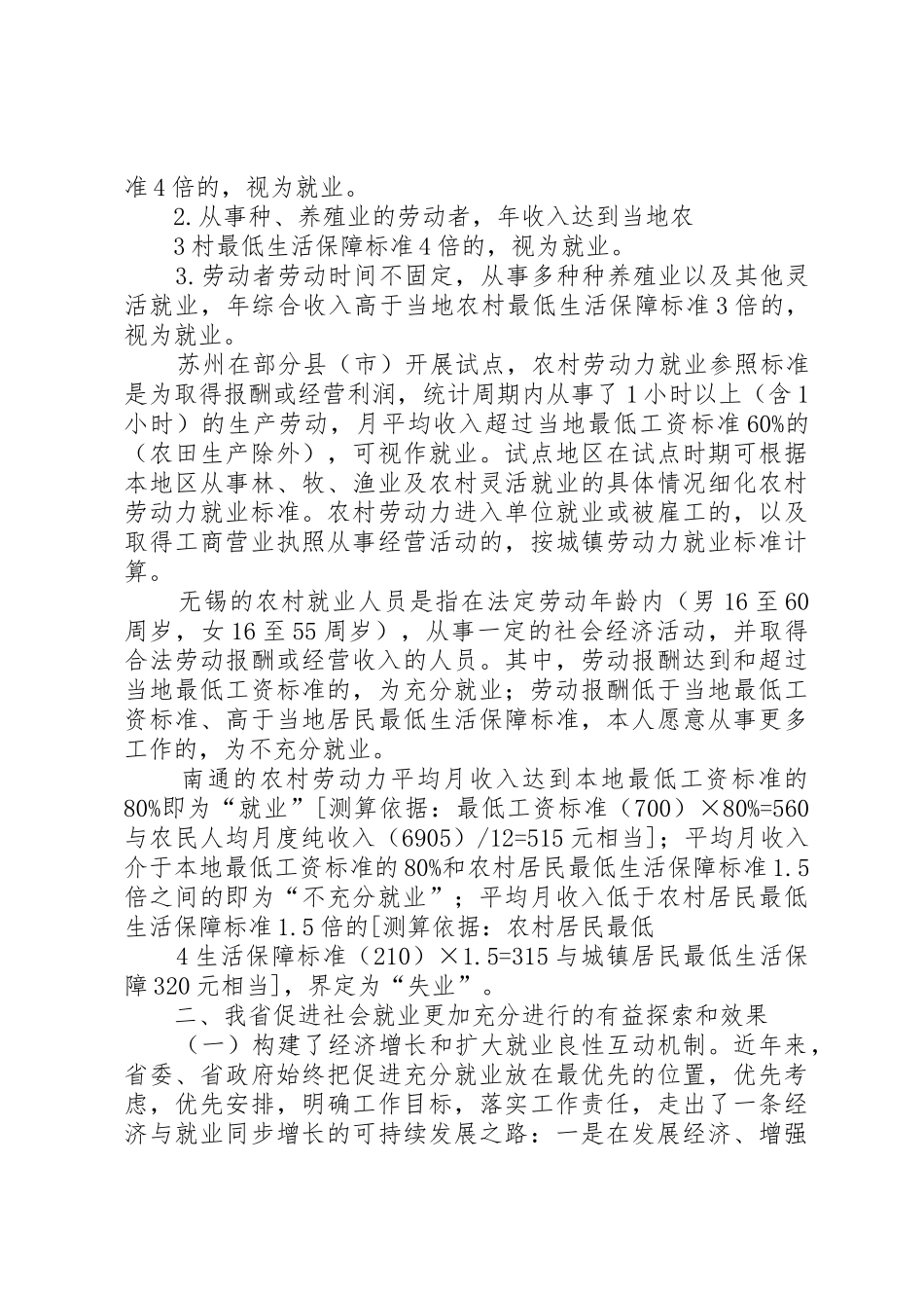 XX省建立促进社会就业更加充分调研报告_1_第3页