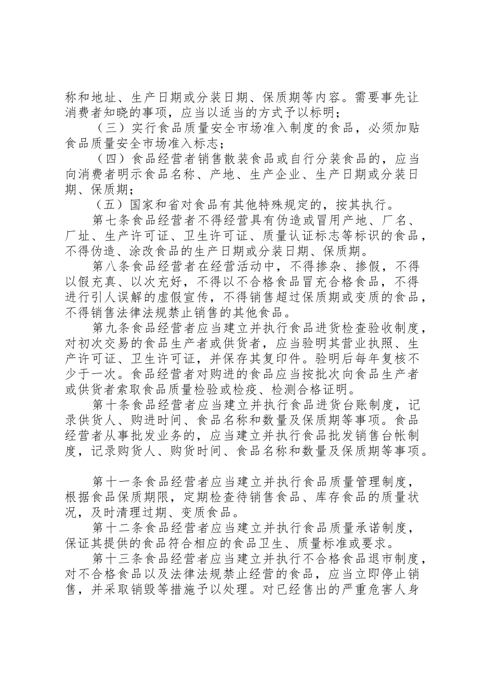XX省流通环节食品质量安全监督管理暂行规定5篇_1_第2页