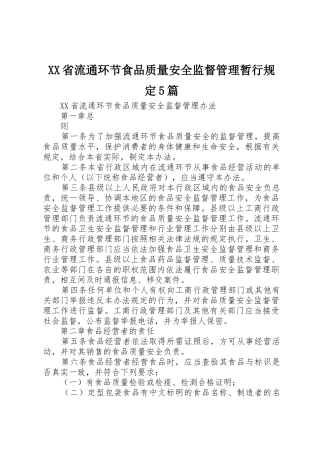 XX省流通环节食品质量安全监督管理暂行规定5篇_1