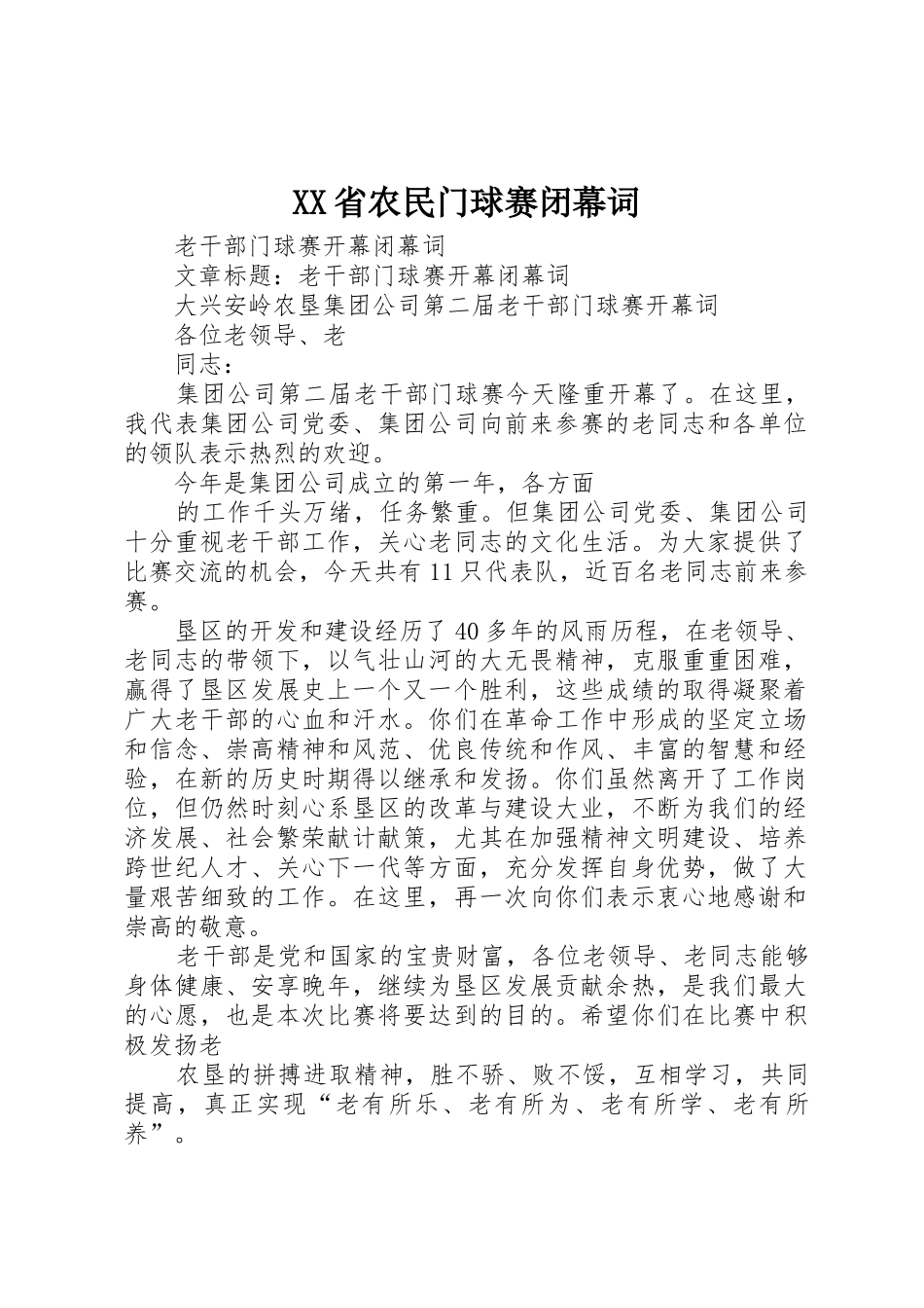 XX省农民门球赛闭幕词_第1页