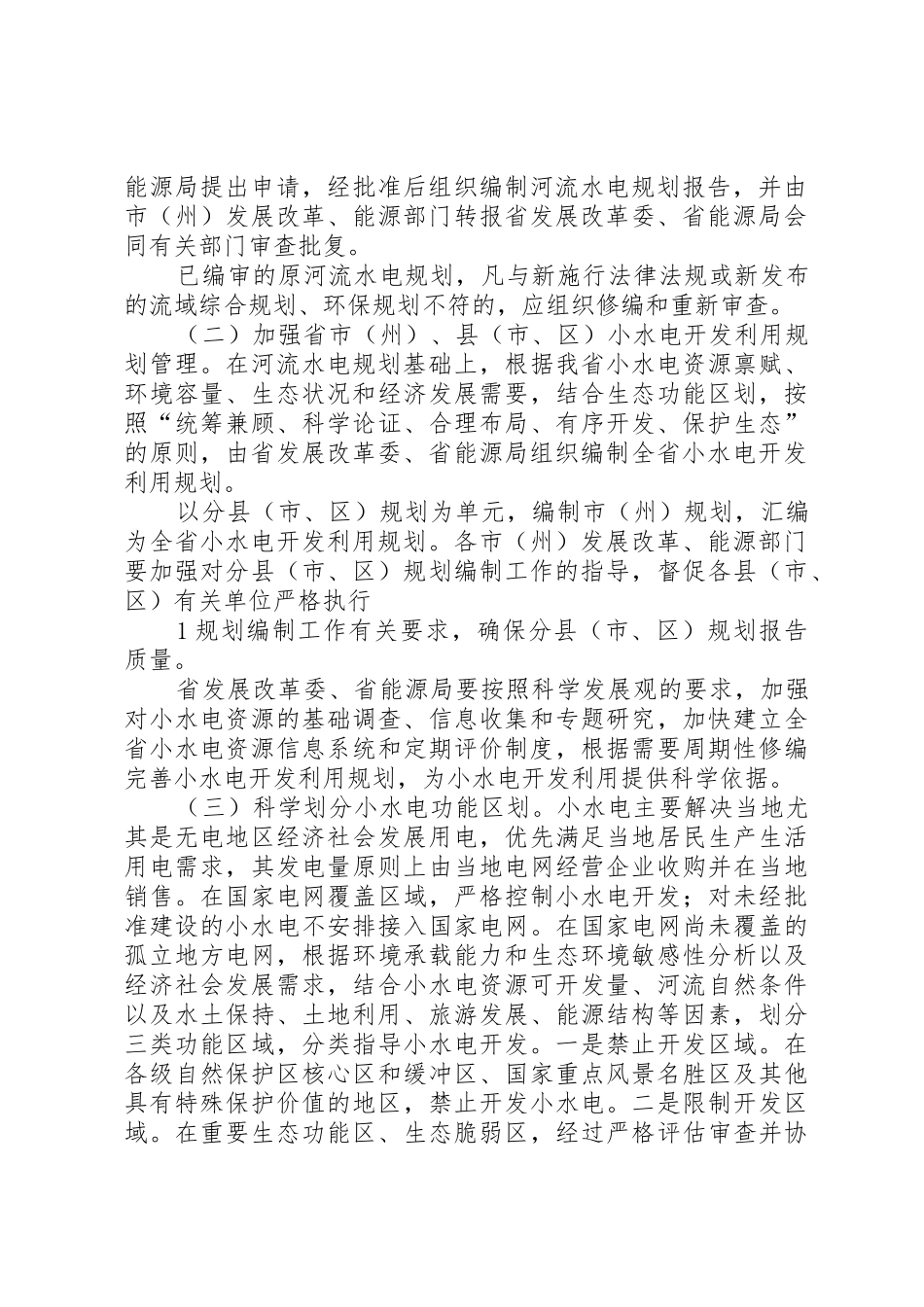 XX省人民政府办公厅关于加强25万千瓦以下小水电工程开发建设管理的意见_第2页