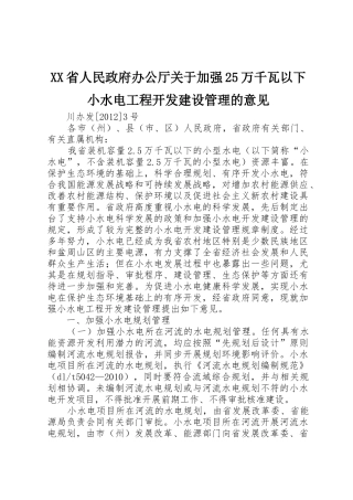 XX省人民政府办公厅关于加强25万千瓦以下小水电工程开发建设管理的意见