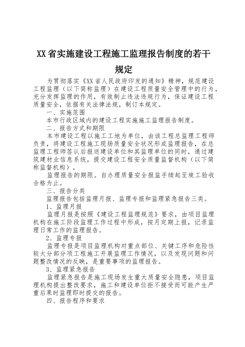 XX省实施建设工程施工监理报告制度的若干规定_第1页