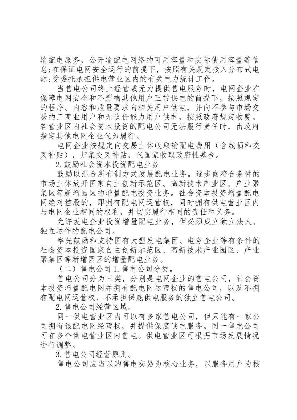 XX省售电侧改革试点实施细则(征求意见稿)_第2页