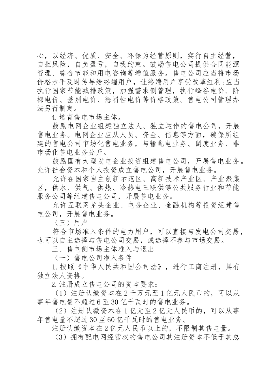 XX省售电侧改革试点实施细则(征求意见稿)_第3页