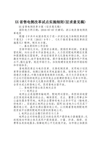 XX省售电侧改革试点实施细则(征求意见稿)