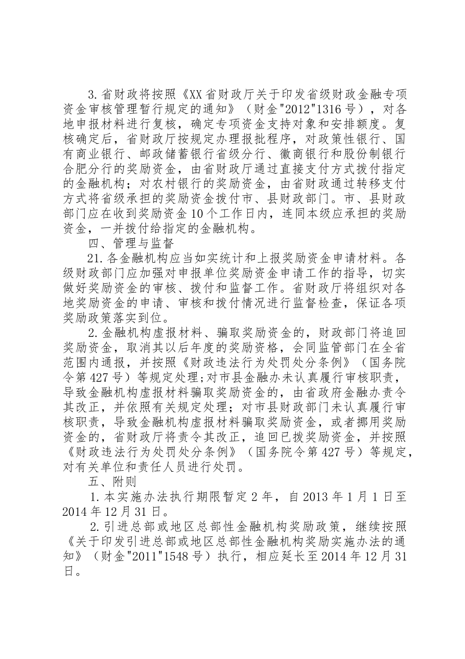 XX省新设和引进金融机构奖励实施办法_第2页