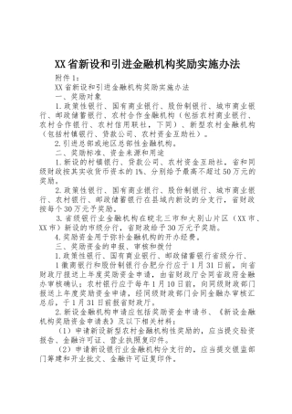 XX省新设和引进金融机构奖励实施办法
