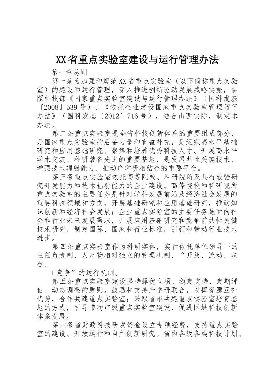 XX省重点实验室建设与运行管理办法_第1页
