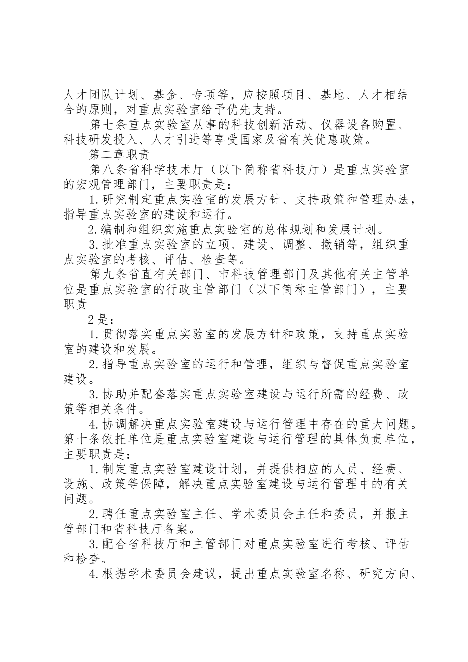 XX省重点实验室建设与运行管理办法_第2页