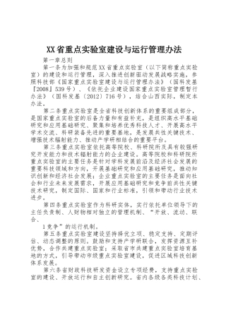XX省重点实验室建设与运行管理办法