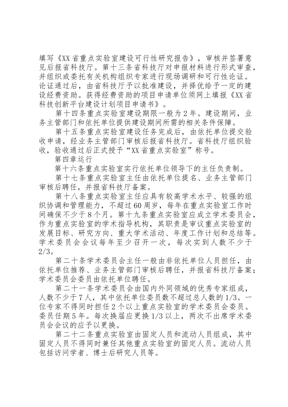 XX省重点实验室建设与运行管理办法_1_第3页