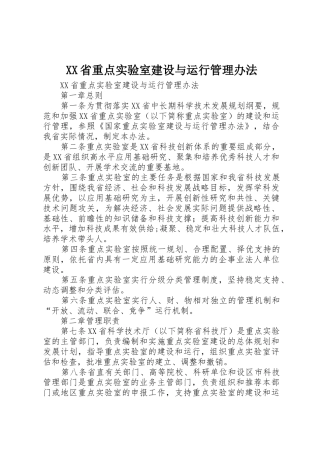 XX省重点实验室建设与运行管理办法_1