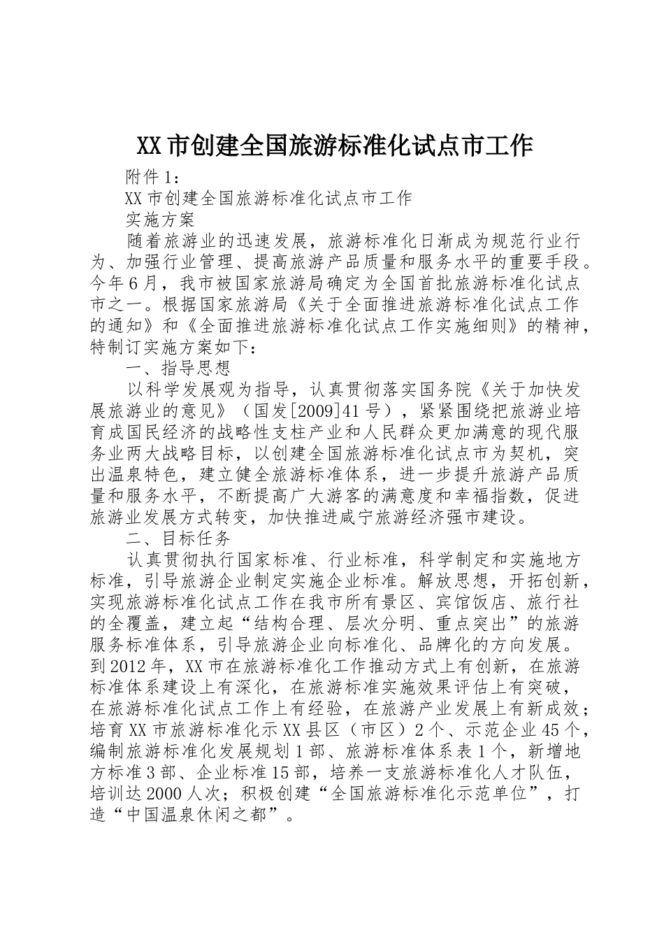 XX市创建全国旅游标准化试点市工作_第1页