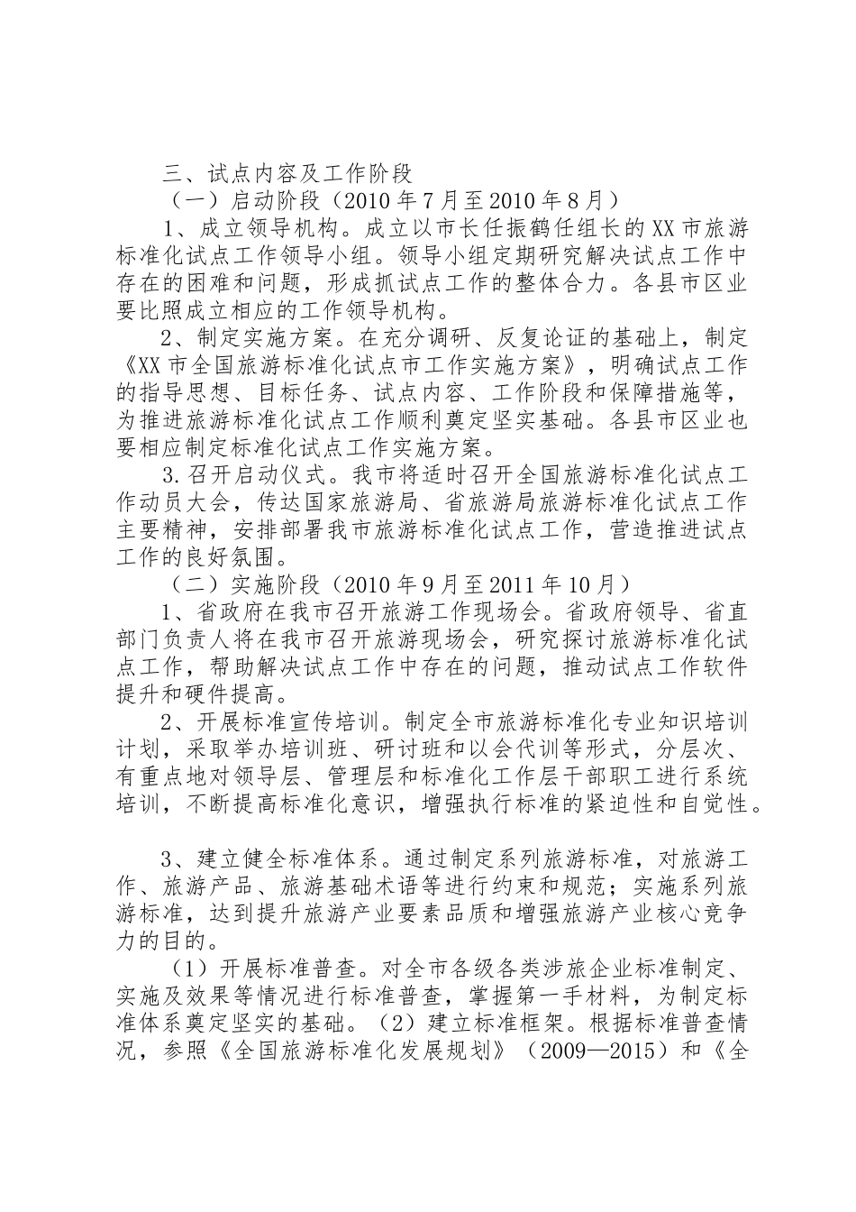 XX市创建全国旅游标准化试点市工作_第2页