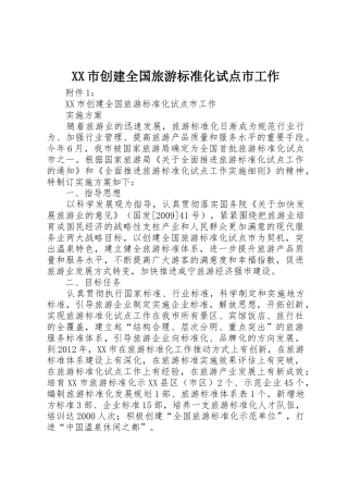 XX市创建全国旅游标准化试点市工作