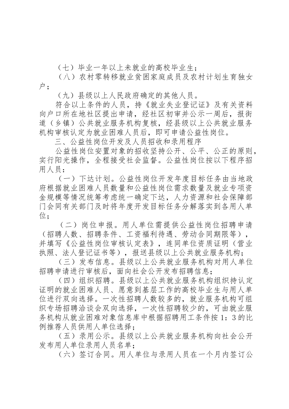 XX市公益性岗位开发和管理实施意见(试行)[模版]_第2页