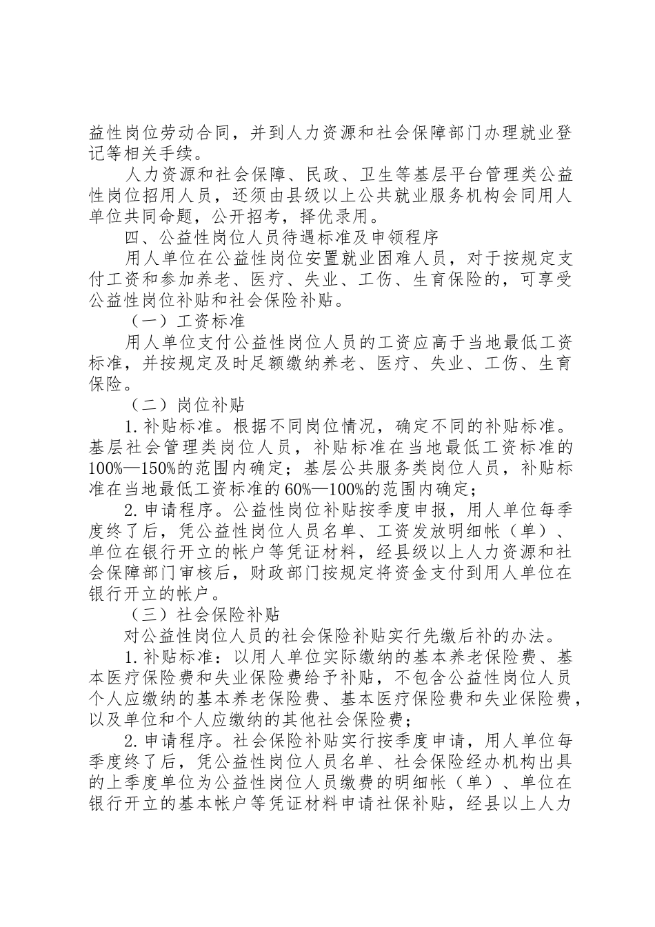 XX市公益性岗位开发和管理实施意见(试行)[模版]_第3页