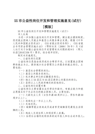 XX市公益性岗位开发和管理实施意见(试行)[模版]