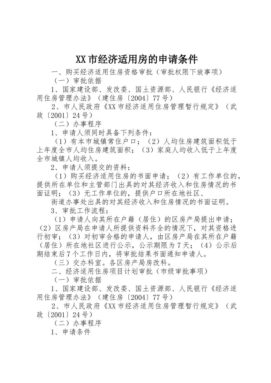 XX市经济适用房的申请条件_第1页