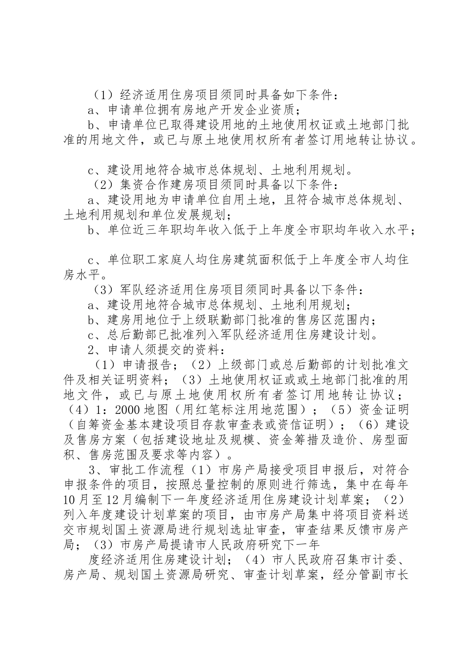 XX市经济适用房的申请条件_第2页